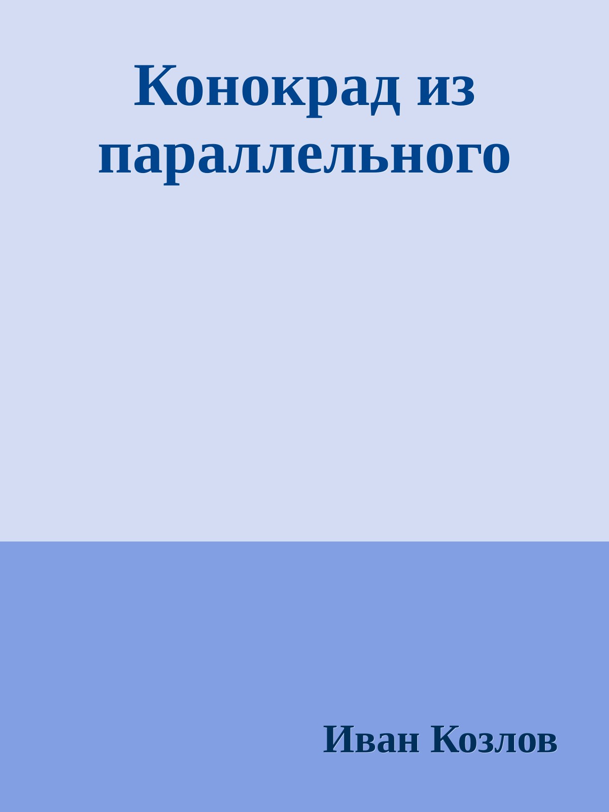 Конокрад из параллельного