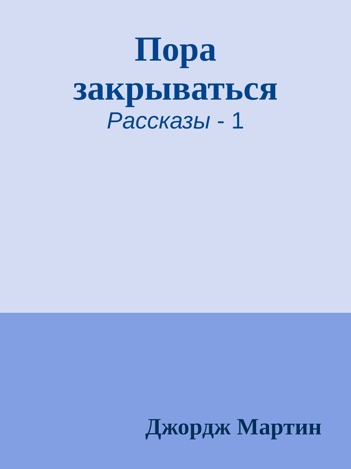 Пора закрываться
