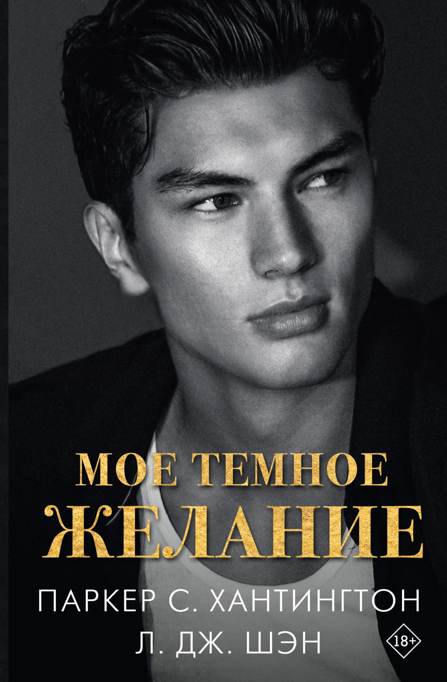 Мое темное желание