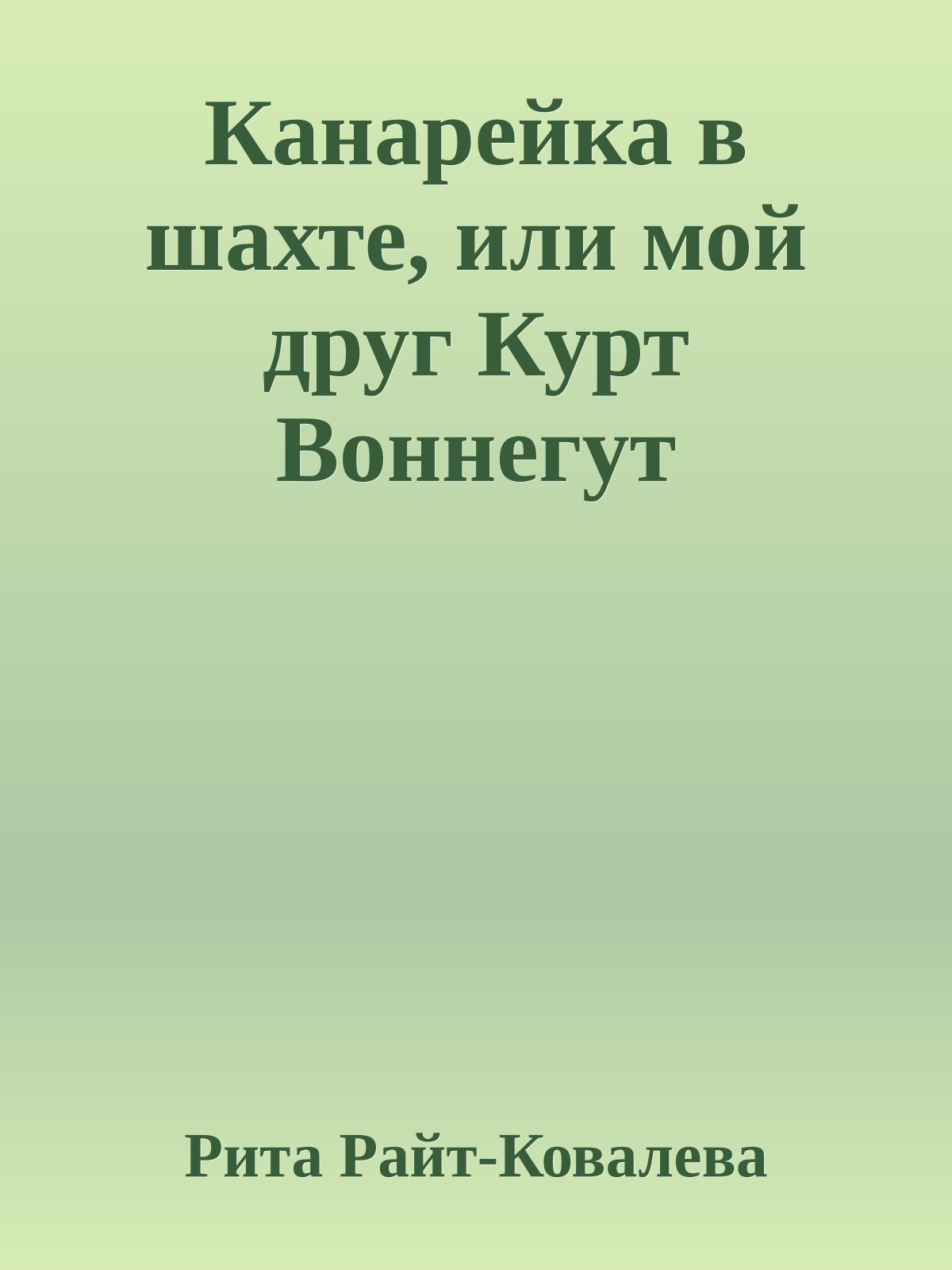 Канарейка в шахте, или мой друг Курт Воннегут