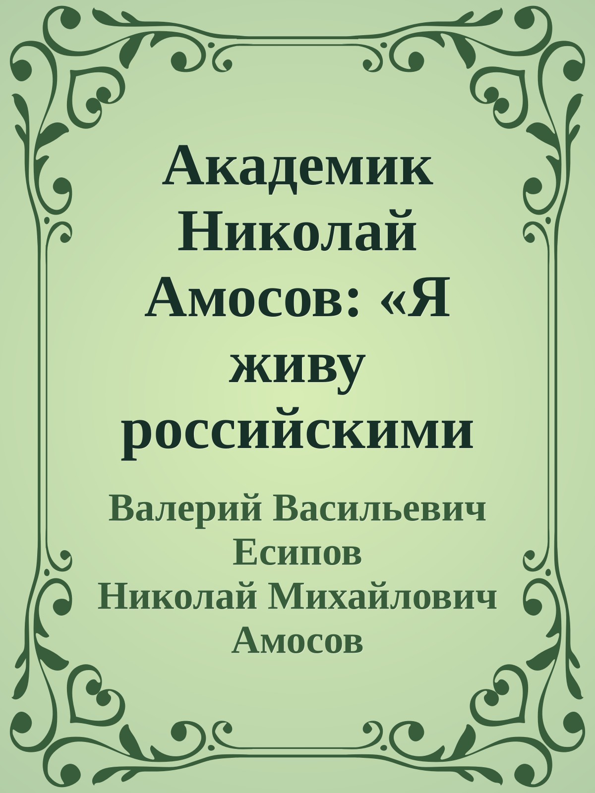 Академик Николай Амосов: «Я живу российскими интересами» : [по материалам беседы с Н. М. Амосовым]