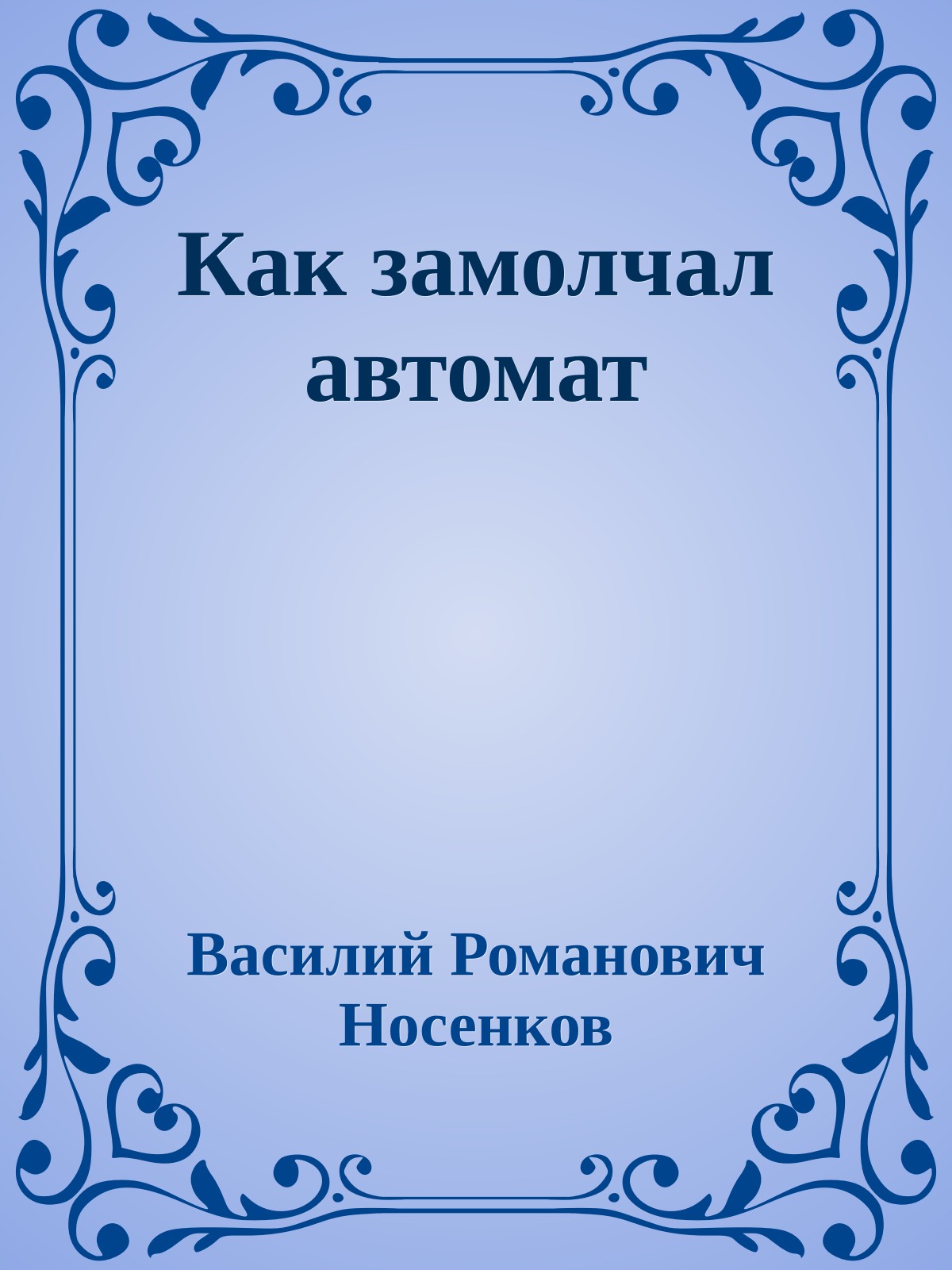 Как замолчал автомат