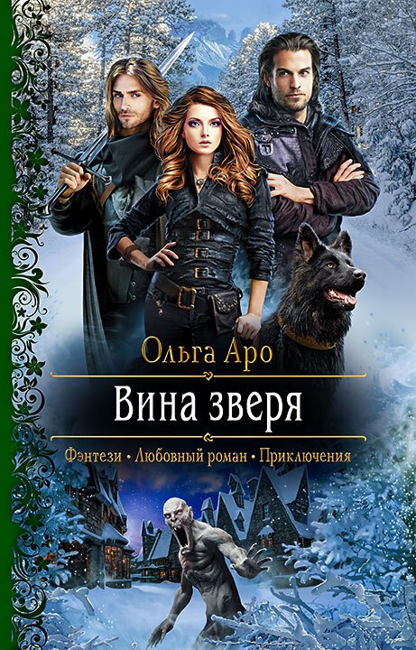 Вина Зверя [litres]