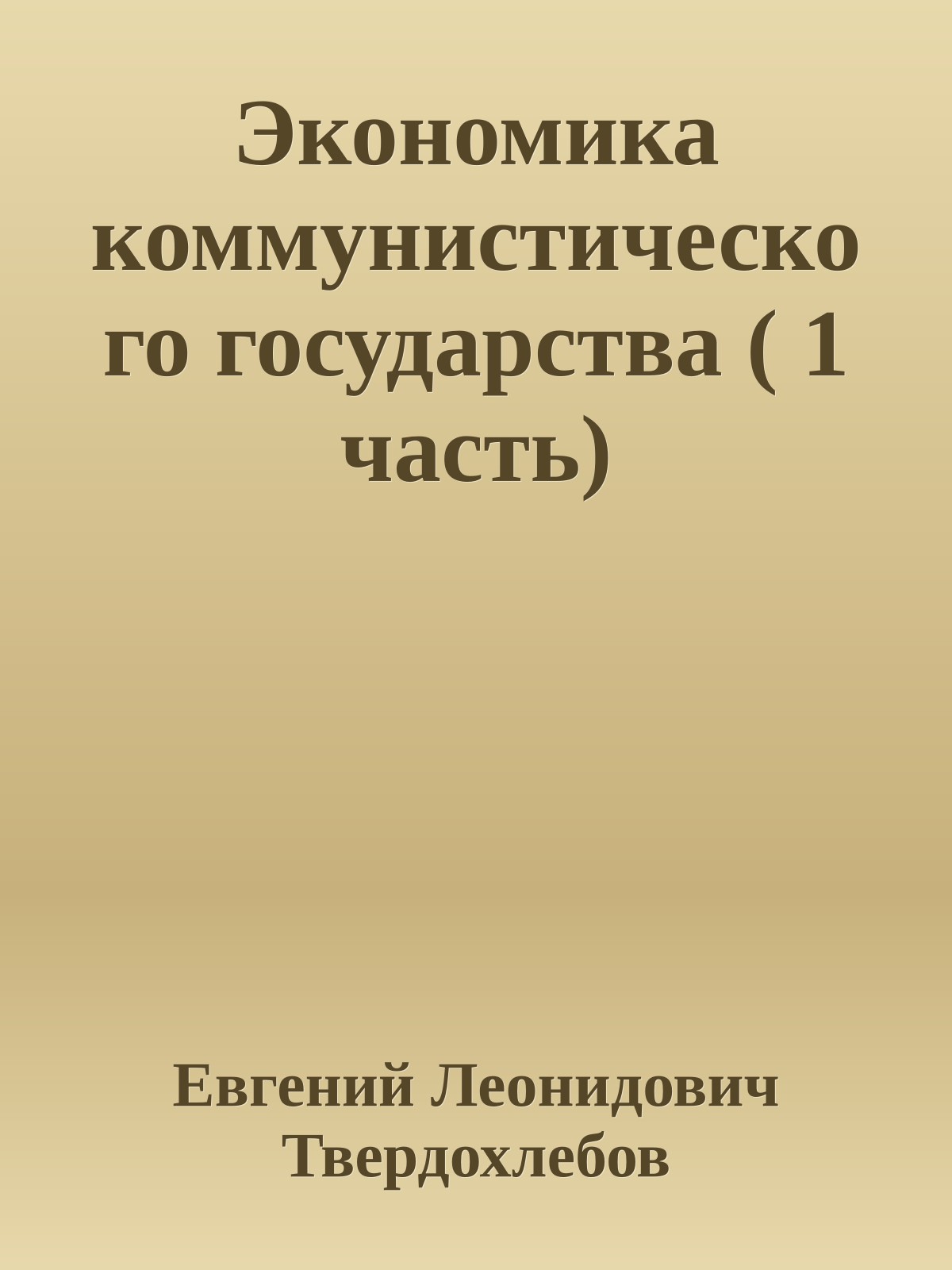 Экономика коммунистического государства ( 1 часть)