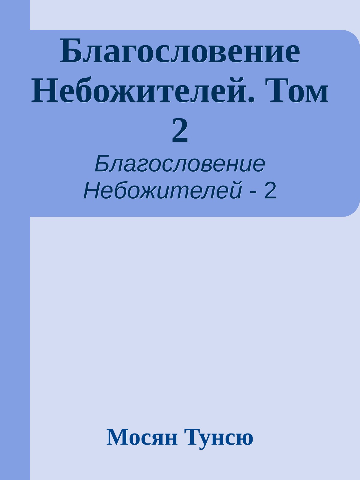 Благословение Небожителей. Том 2
