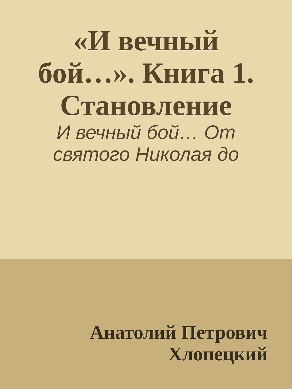 «И вечный бой…». Книга 1. Становление