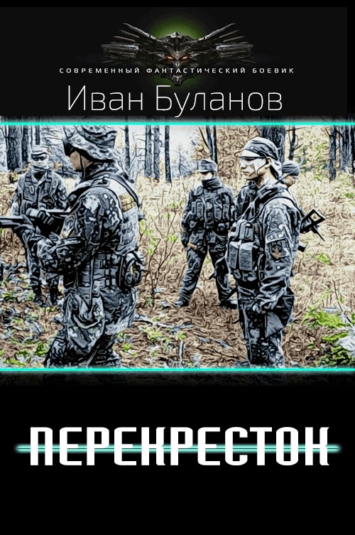 Перекрёсток [СИ]