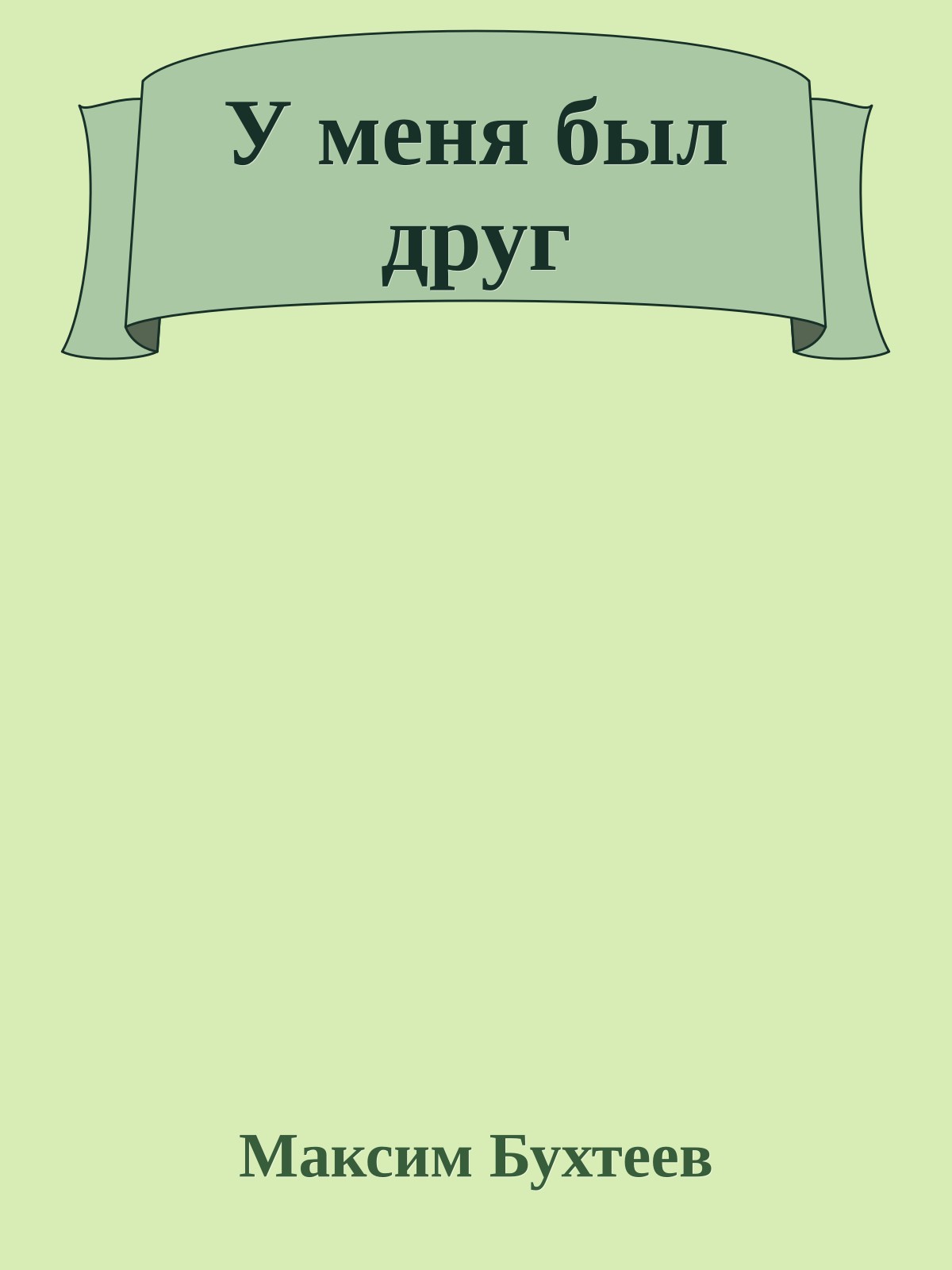 У меня был друг