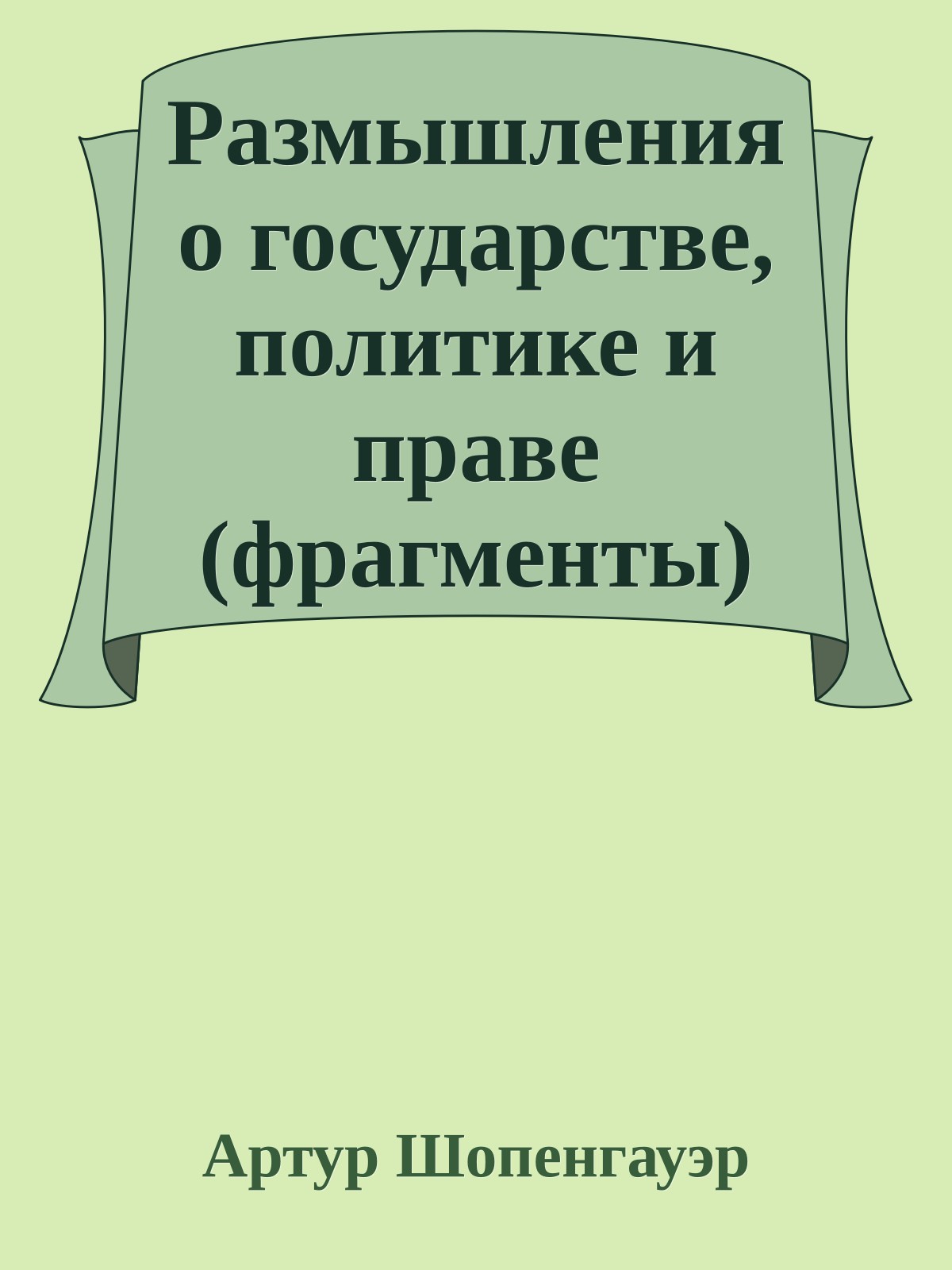 Размышления о государстве, политике и праве (фрагменты)