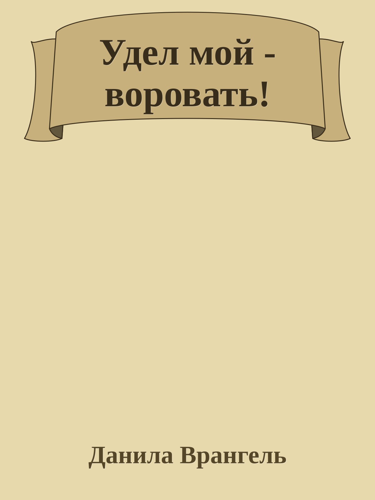 Удел мой - воровать!