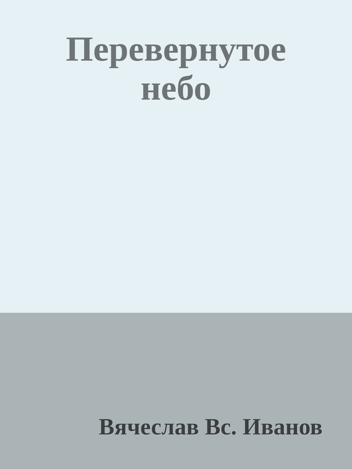 Перевернутое небо