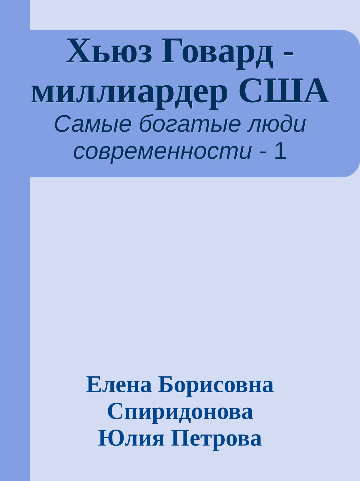 Хьюз Говард - миллиардер США