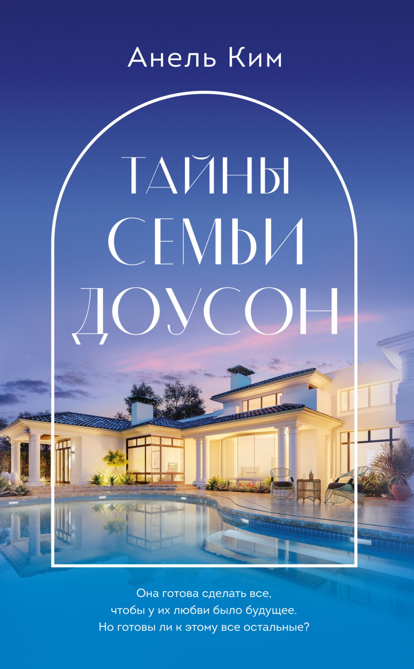 Тайны семьи Доусон [litres]