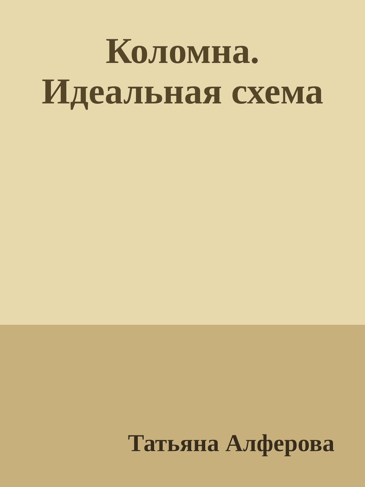 Коломна. Идеальная схема