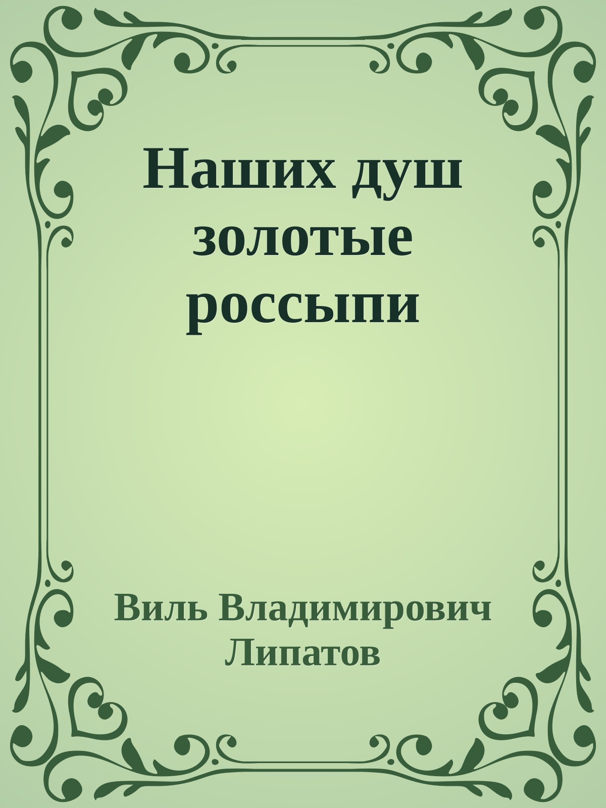 Наших душ золотые россыпи
