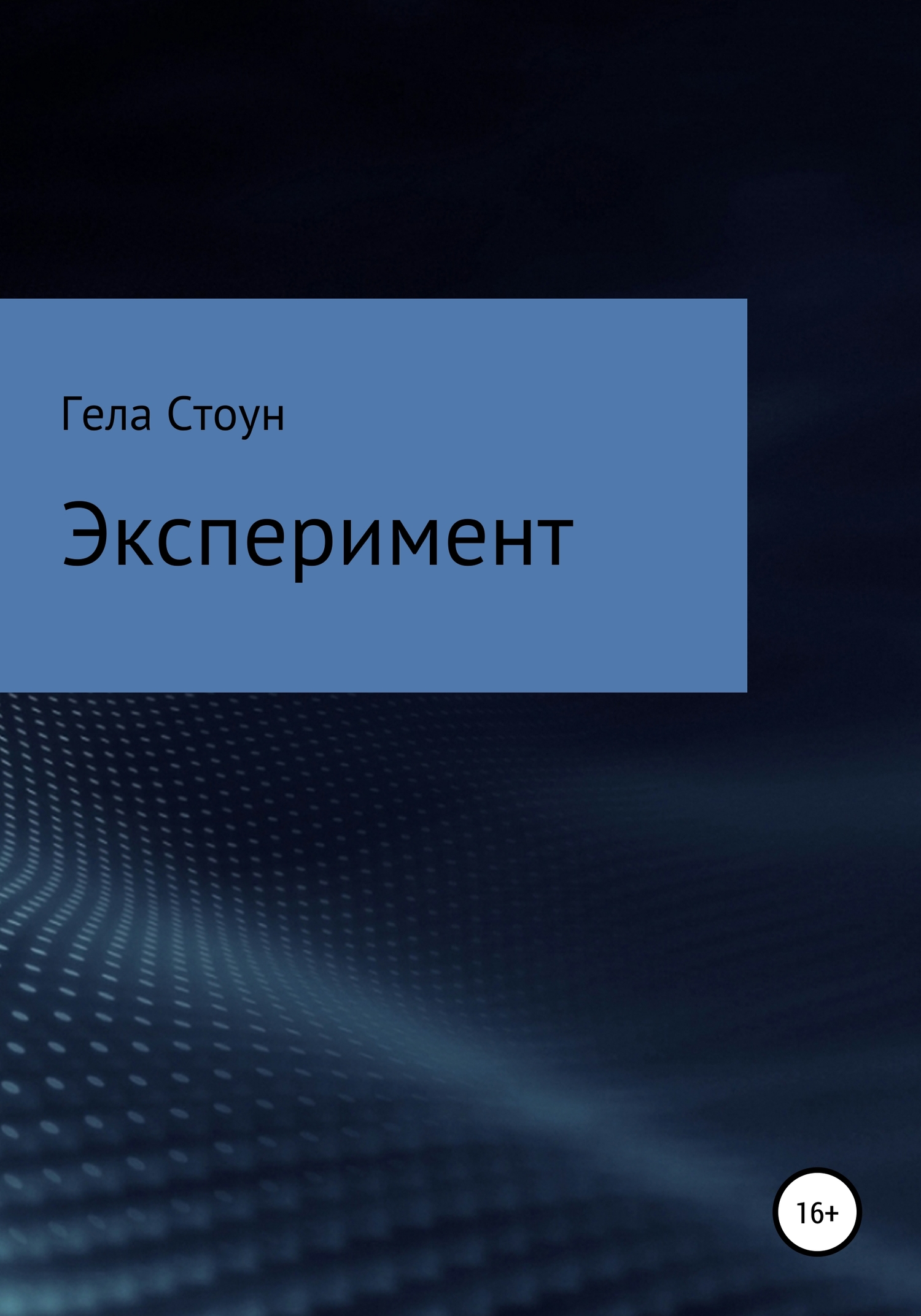 Эксперимент [litres самиздат]