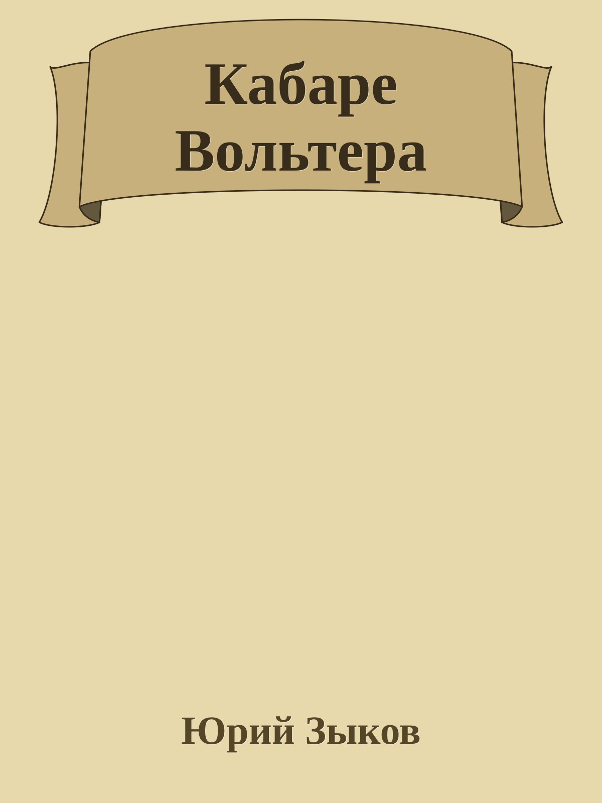 Кабаре Вольтера