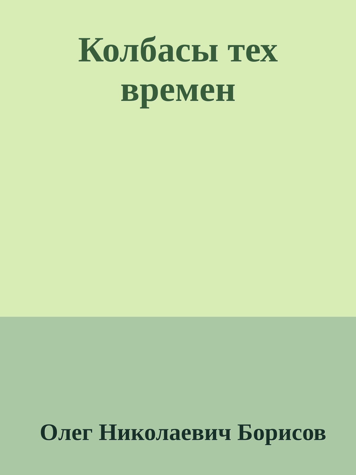 Колбасы тех времен