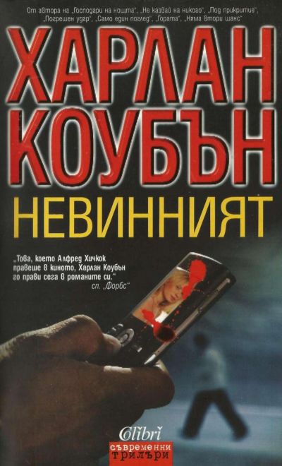 Невинният