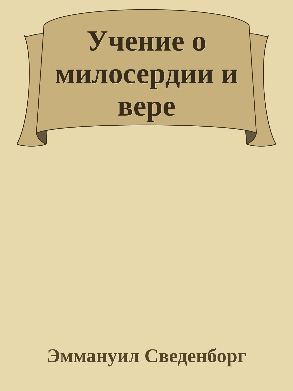 Учение о милосердии и вере