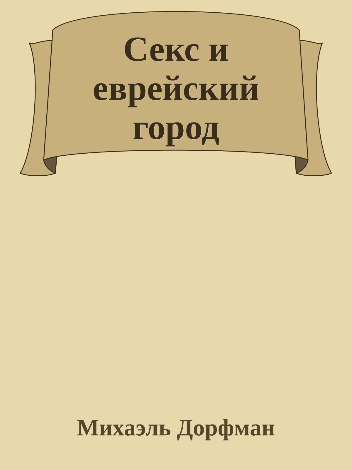 Секс и еврейский город