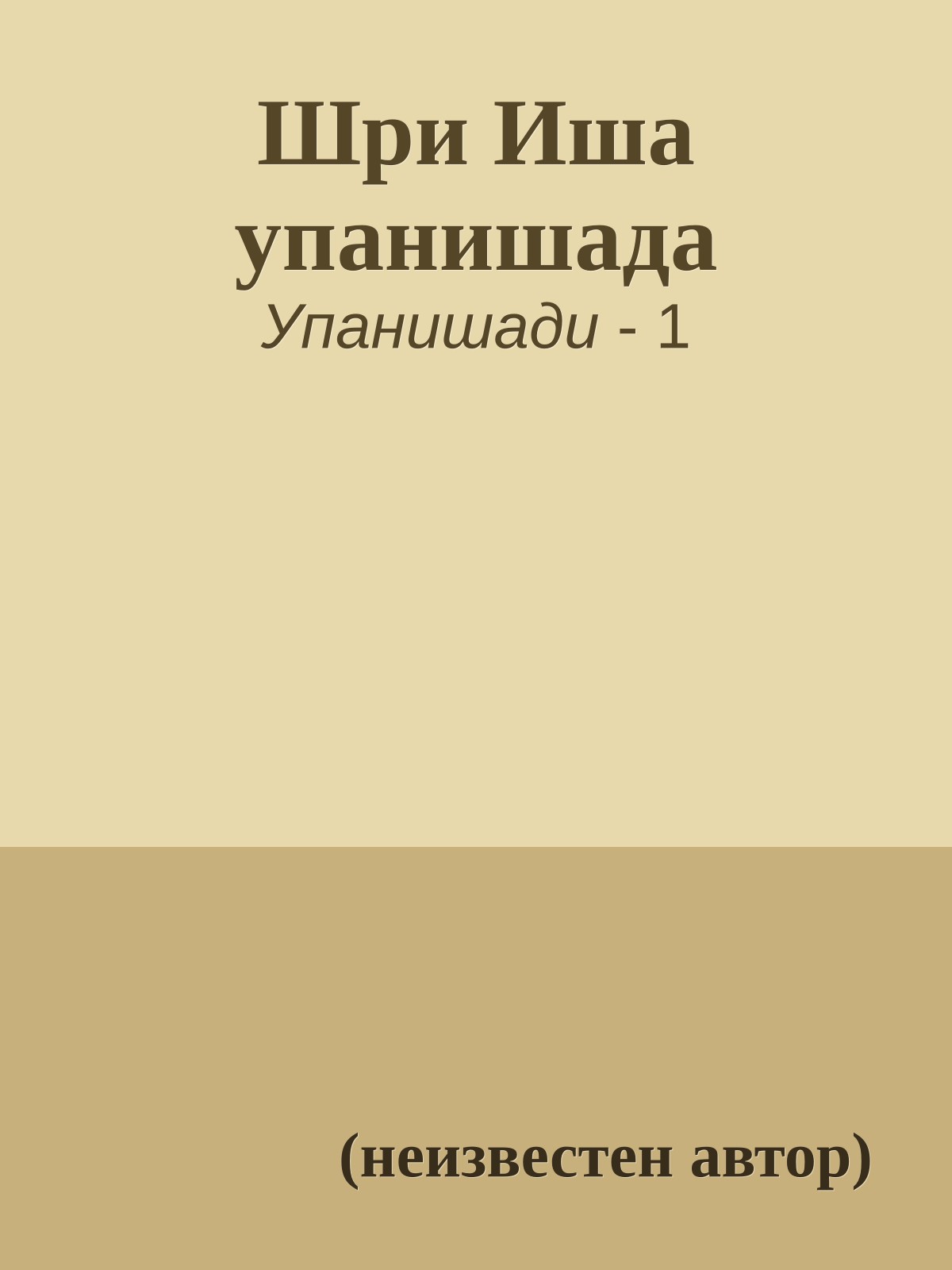 Шри Иша упанишада