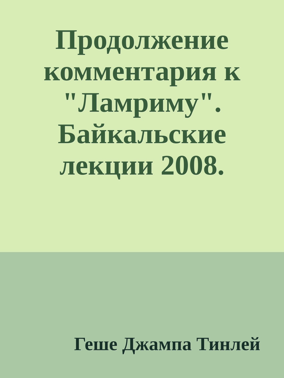 Продолжение комментария к "Ламриму". Байкальские лекции 2008.