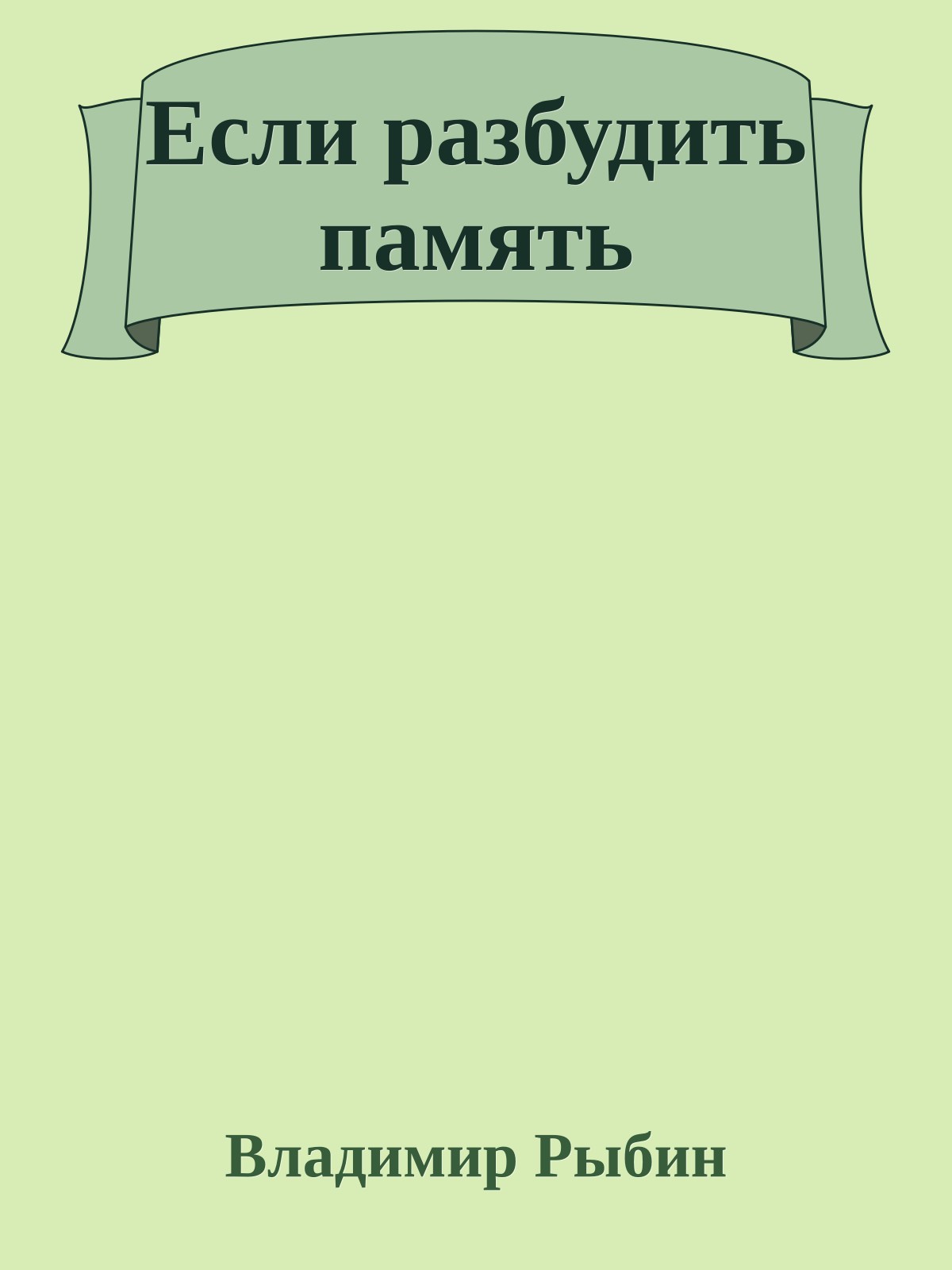 Если разбудить память