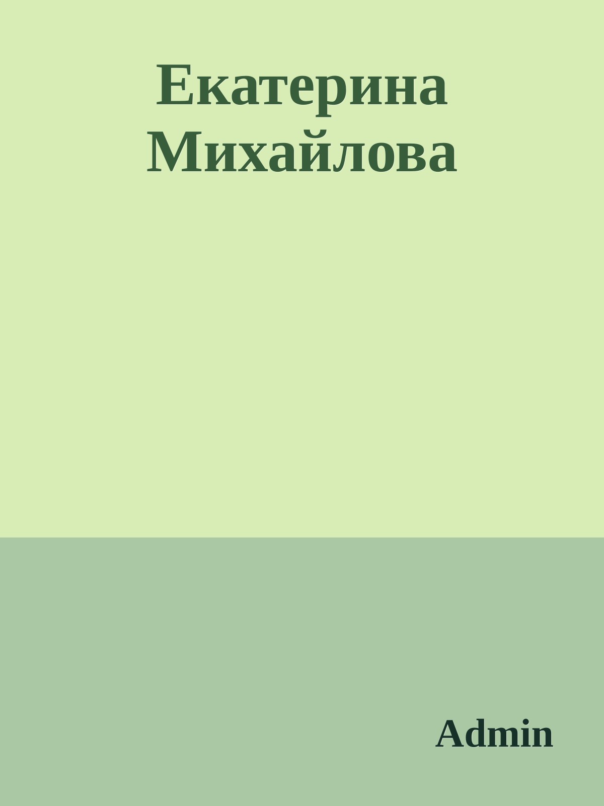 Екатерина Михайлова
