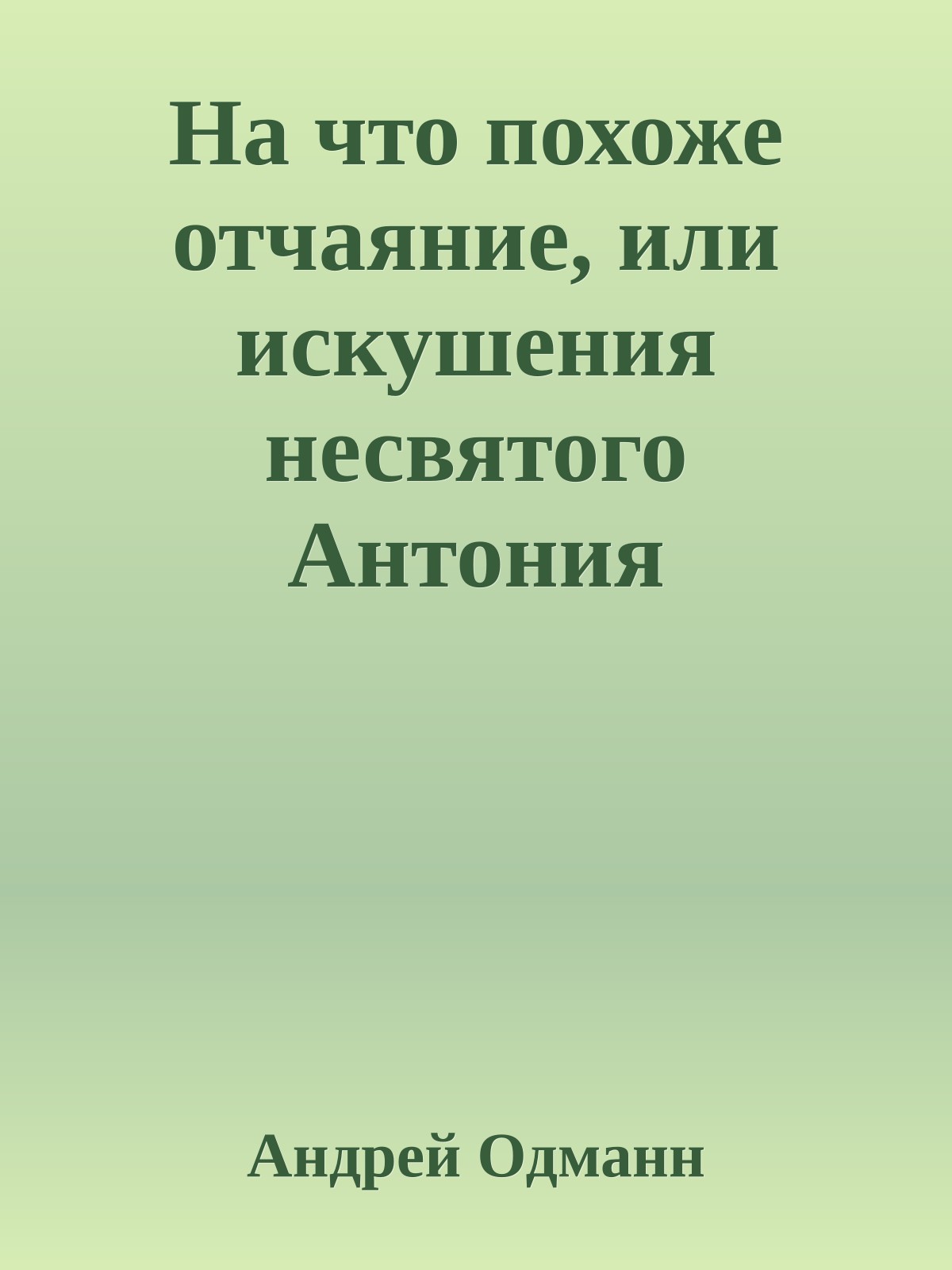 На что похоже отчаяние, или искушения несвятого Антония
