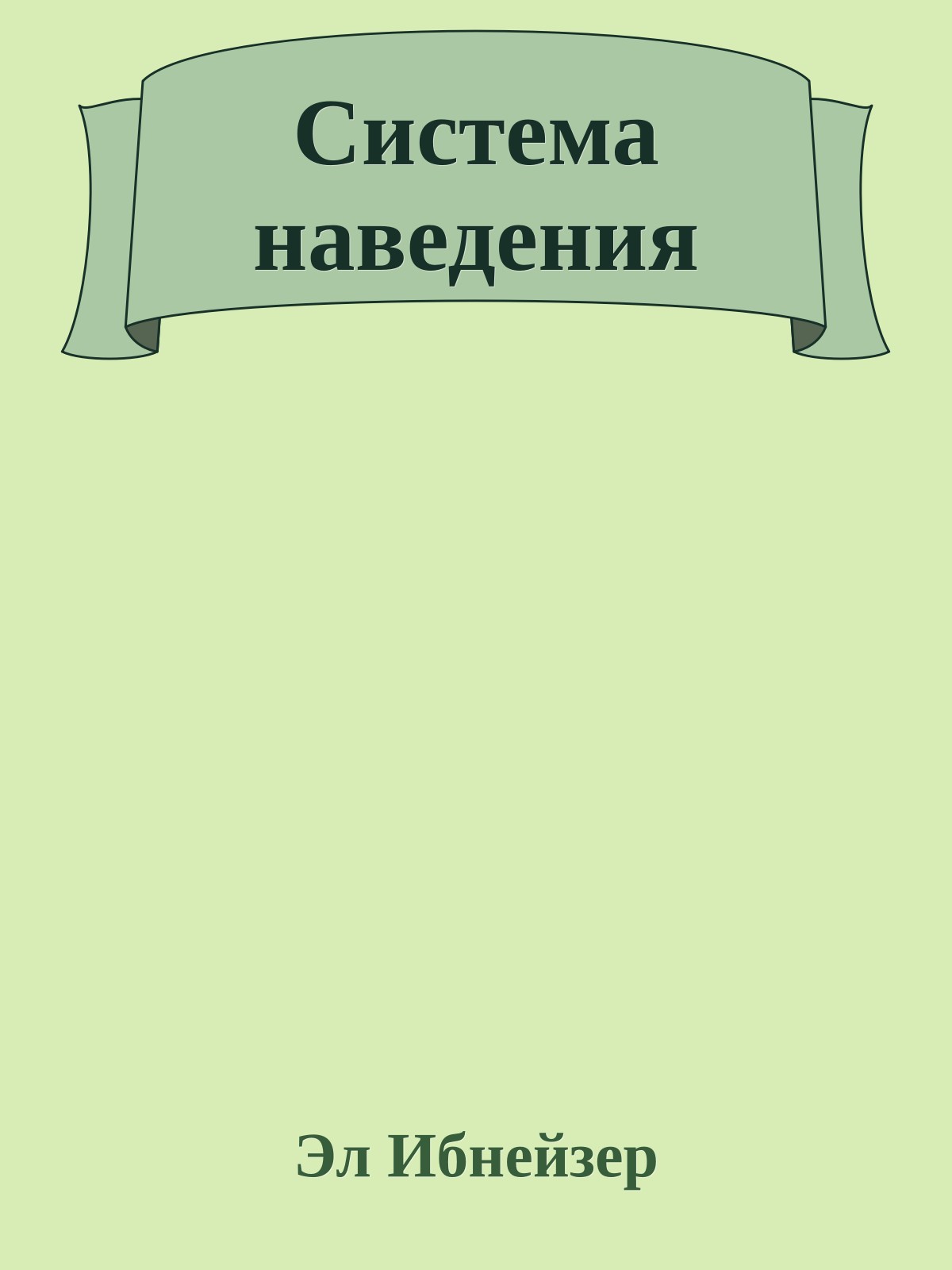 Система наведения