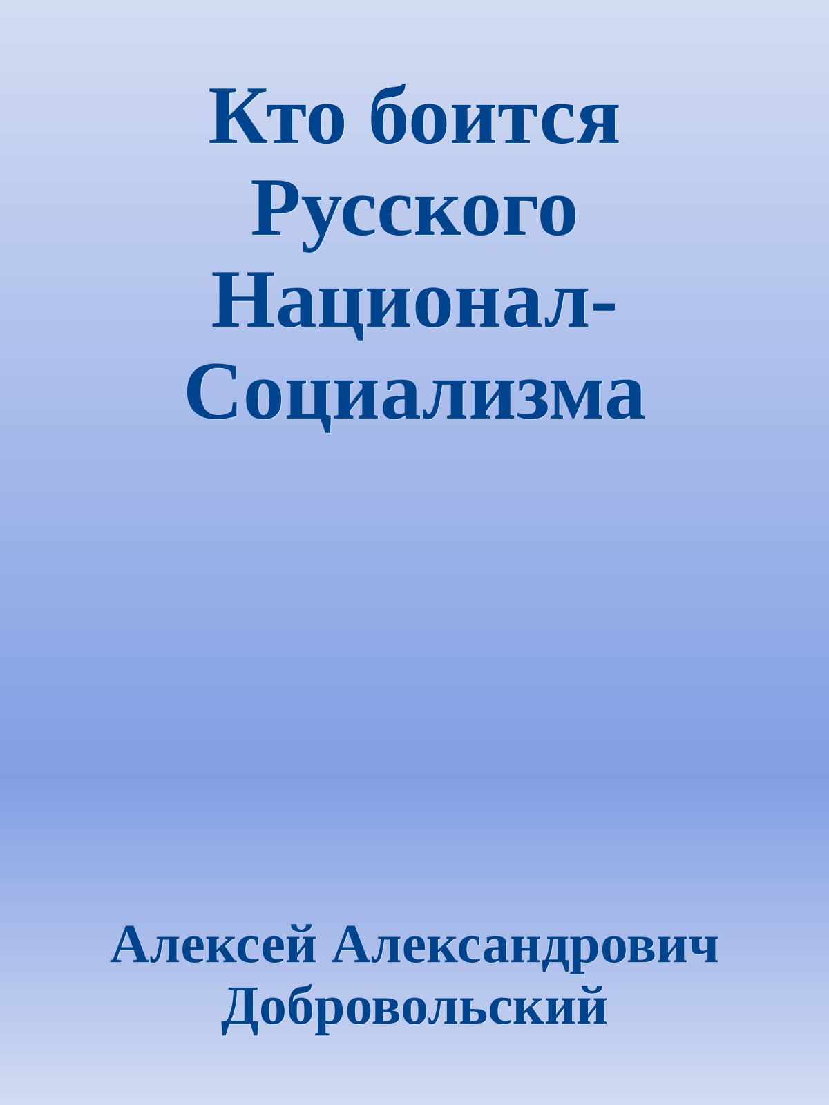 Кто боится Русского Национал-Социализма