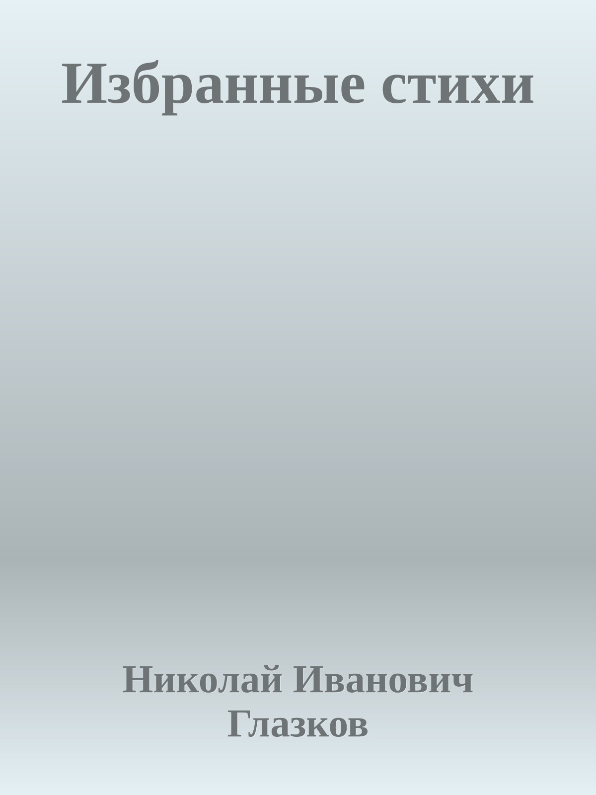 Избранные стихи