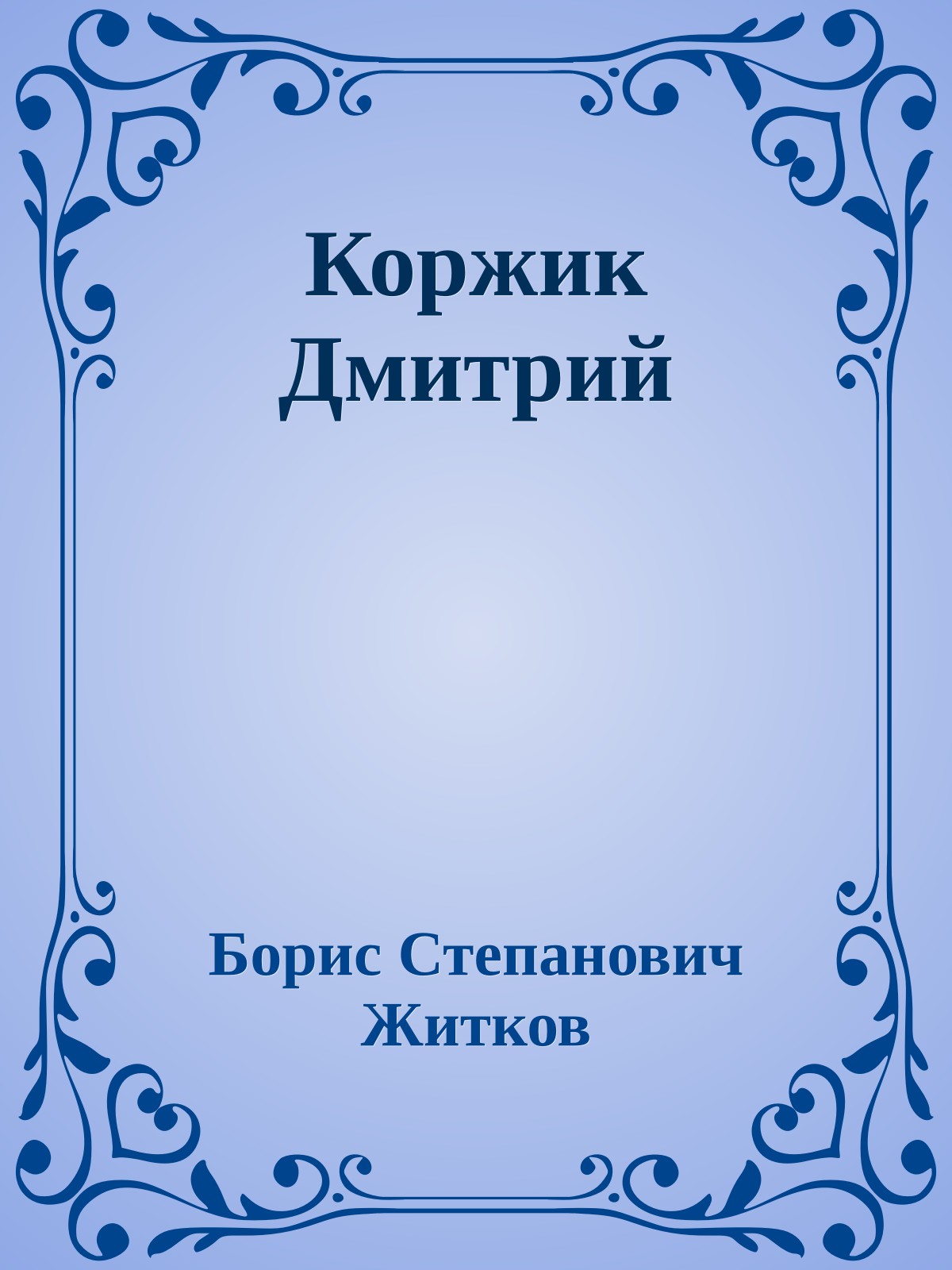 Коржик Дмитрий