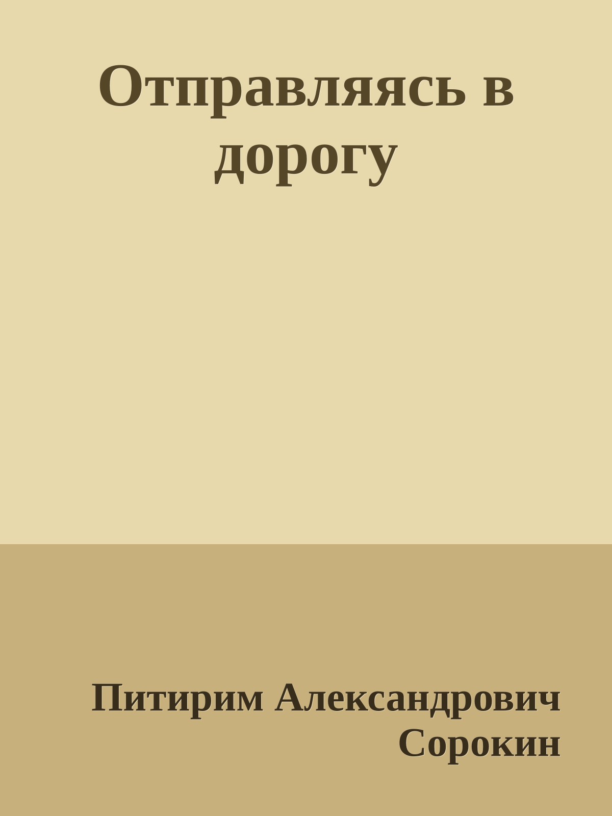 Отправляясь в дорогу