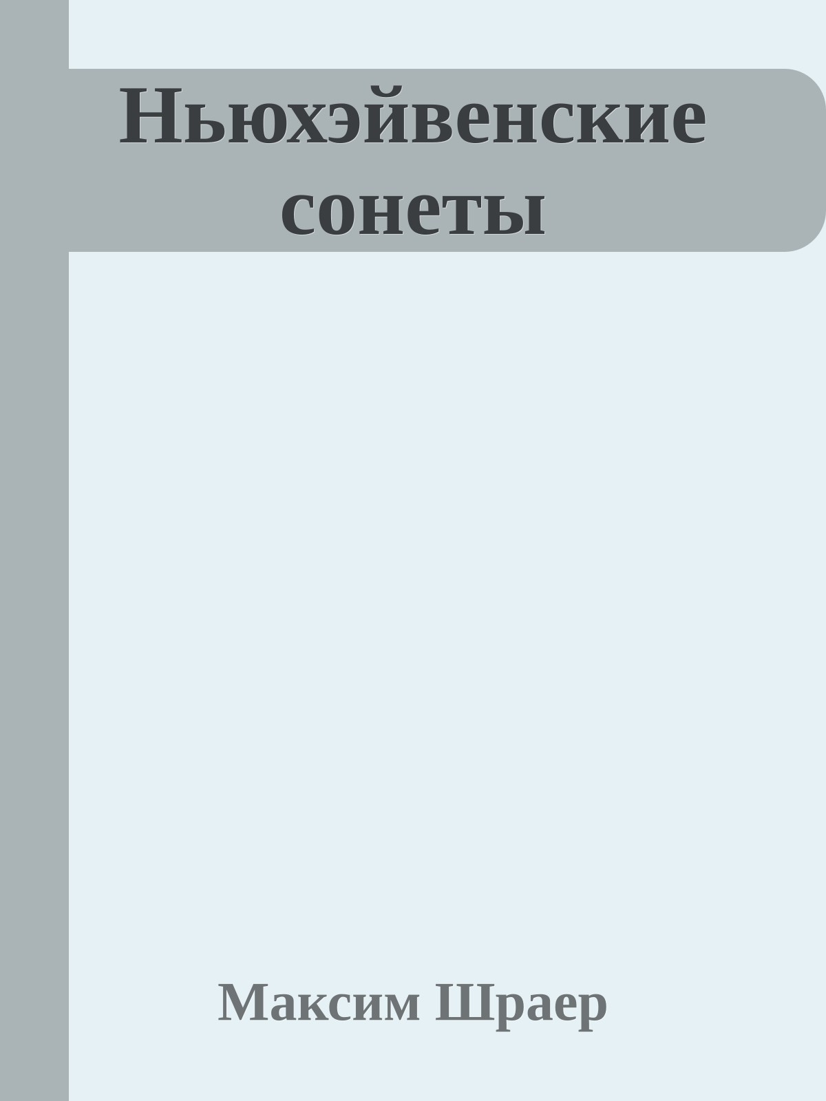 Ньюхэйвенские сонеты