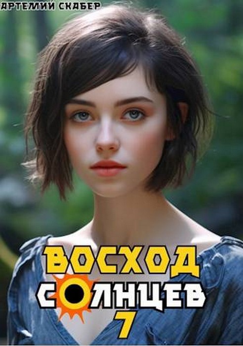 Восход. Солнцев. Книга 7