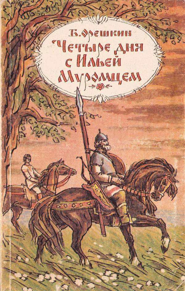 Четыре дня с Ильей Муромцем [повести]