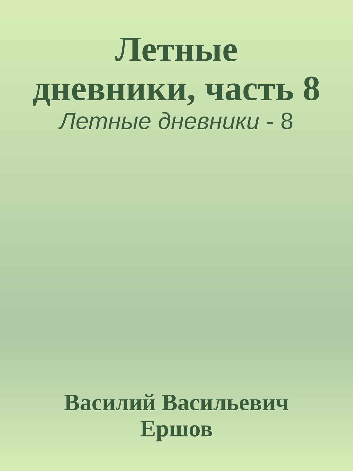 Летные дневники, часть 8