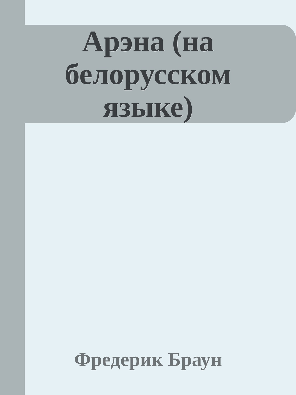 Арэна (на белорусском языке)