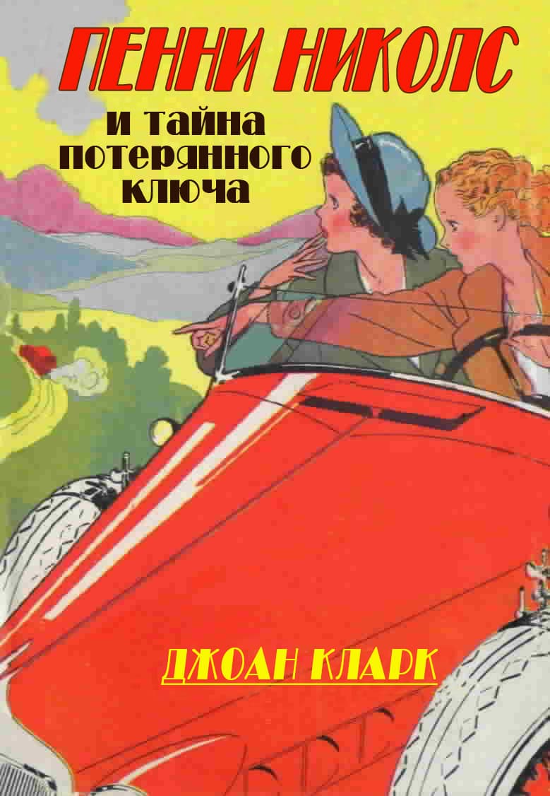 Пенни Николс и тайна потерянного ключа