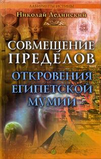 Совмещение пределов. Откровения египетской мумии