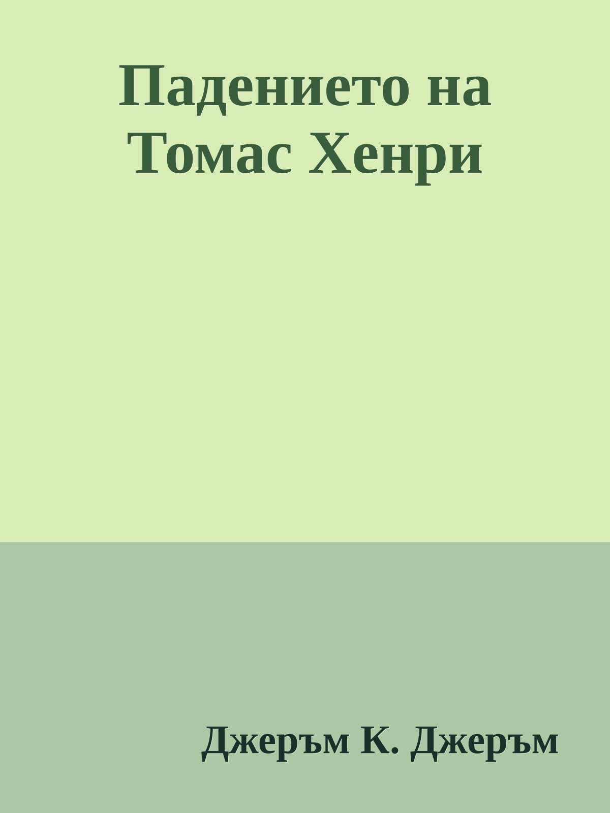 Падението на Томас Хенри