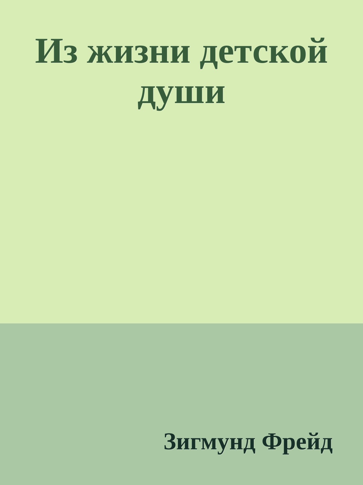 Из жизни детской души