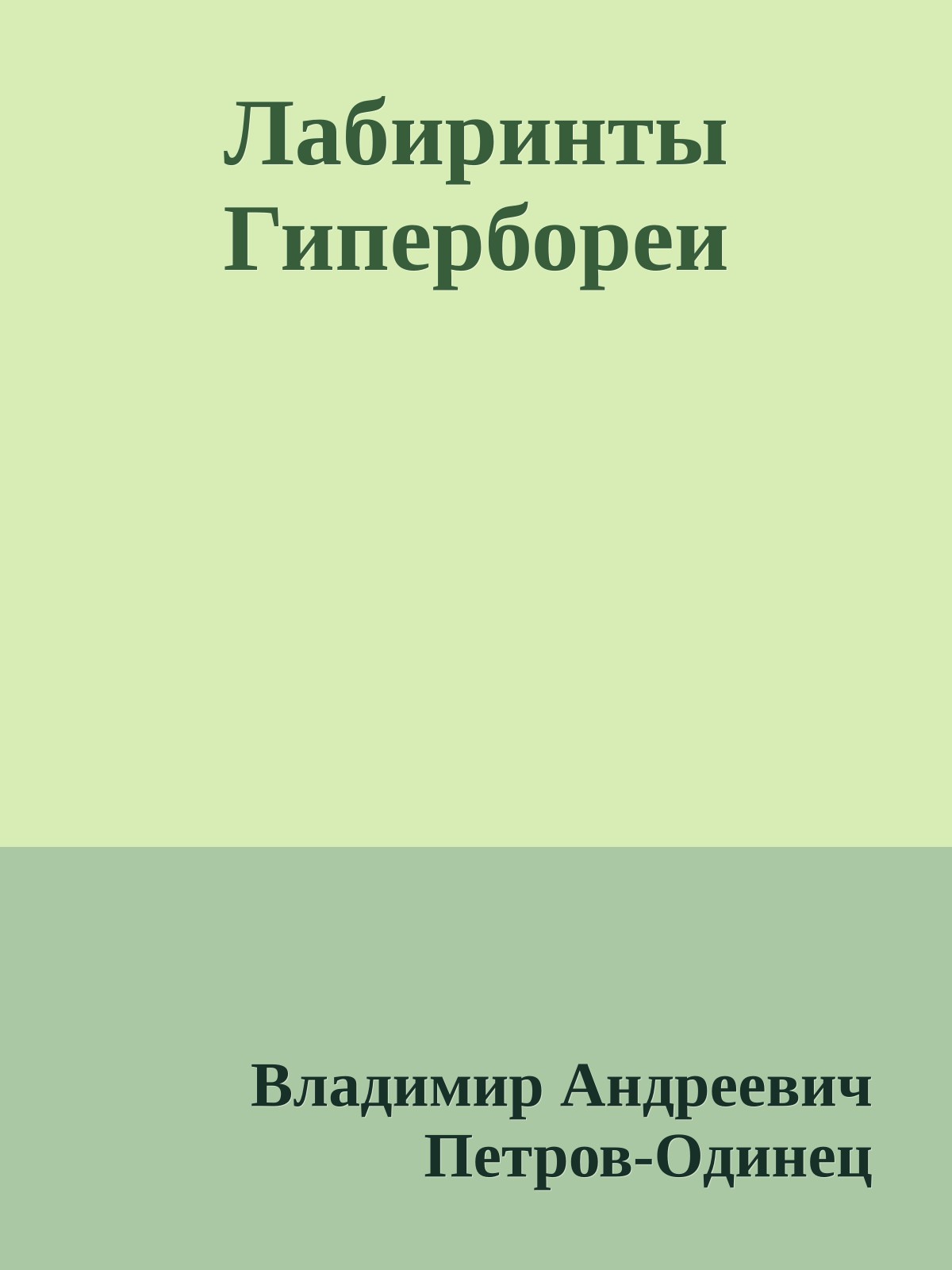 Лабиринты Гипербореи