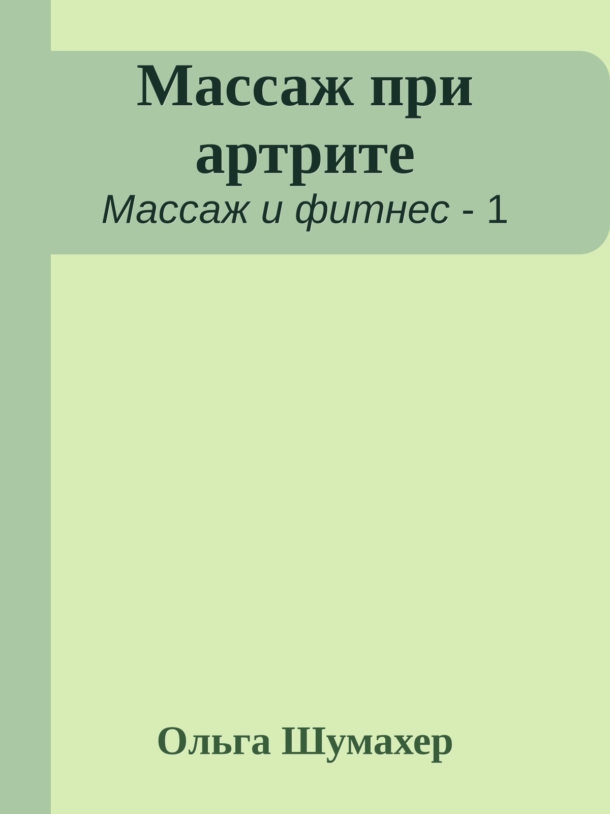 Массаж при артрите
