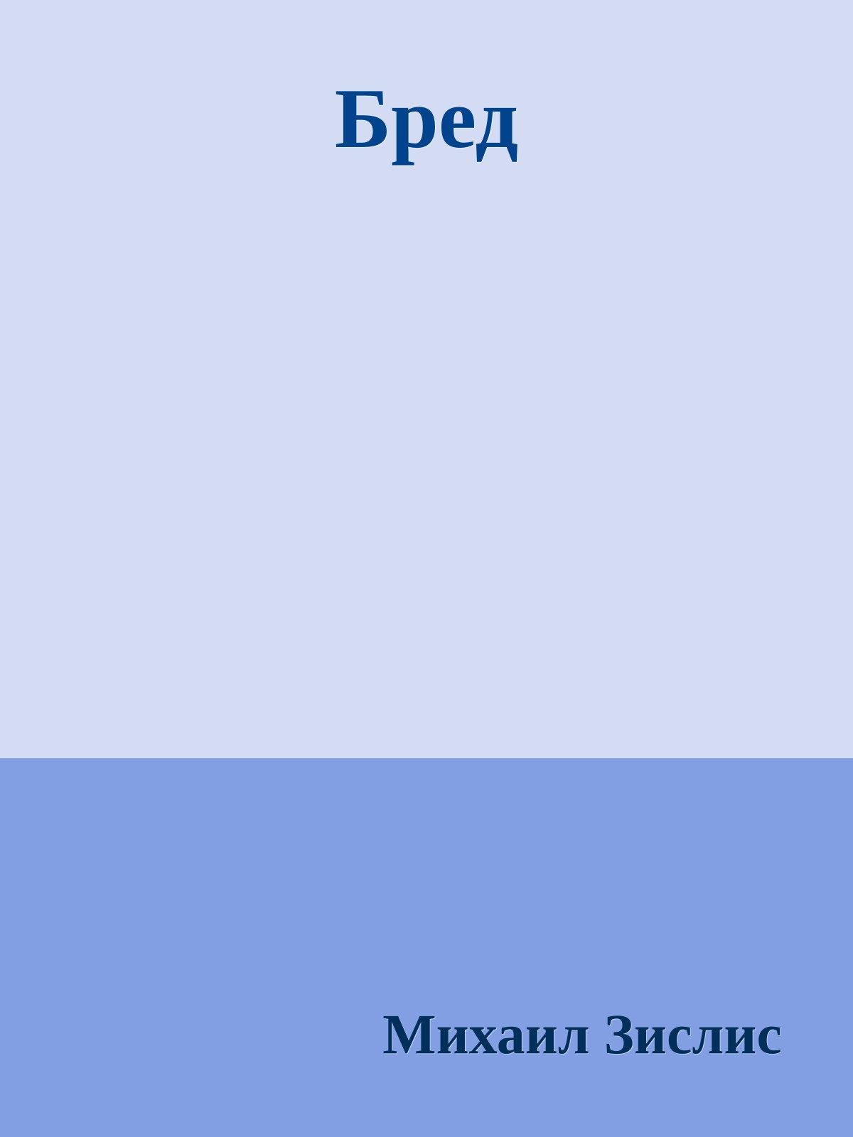 Бpед