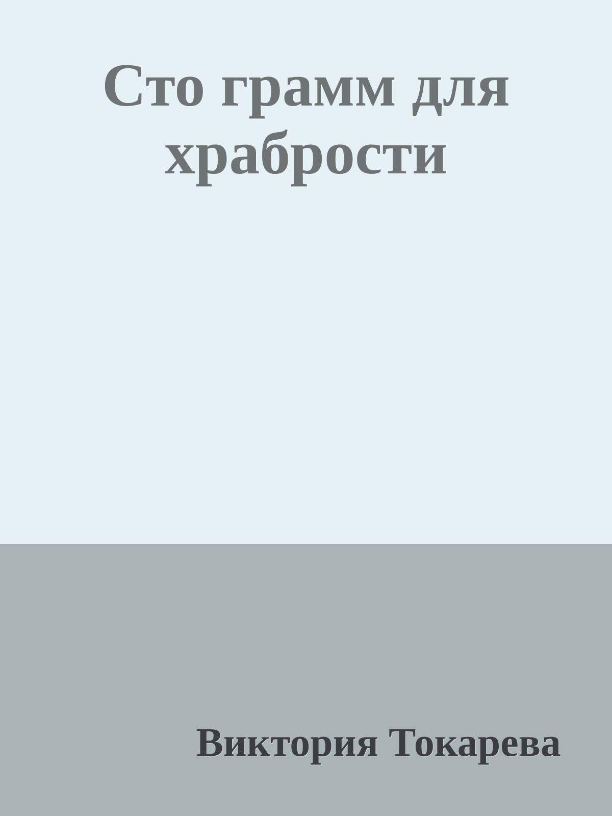Сто грамм для храбрости