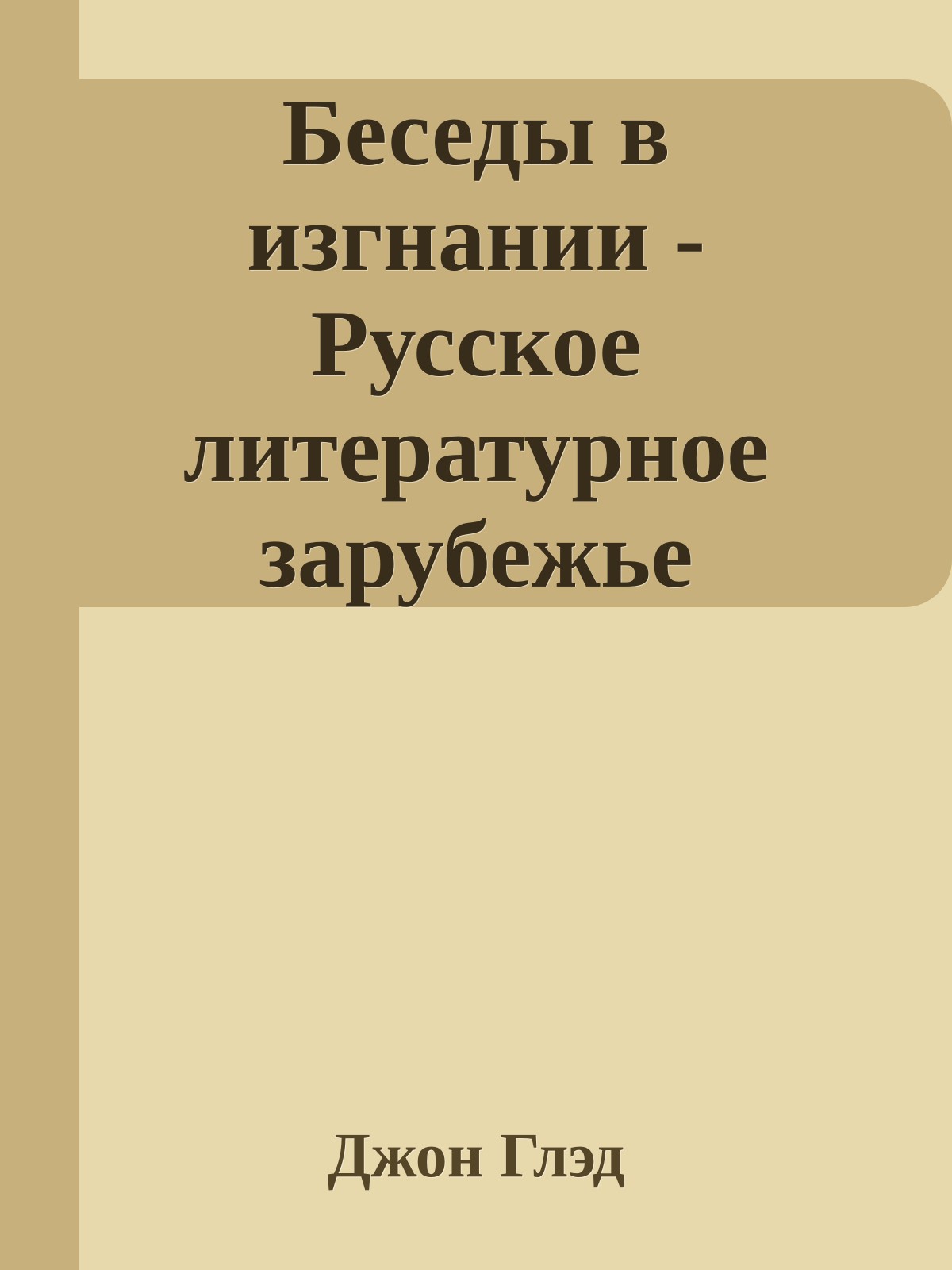 Беседы в изгнании - Русское литературное зарубежье