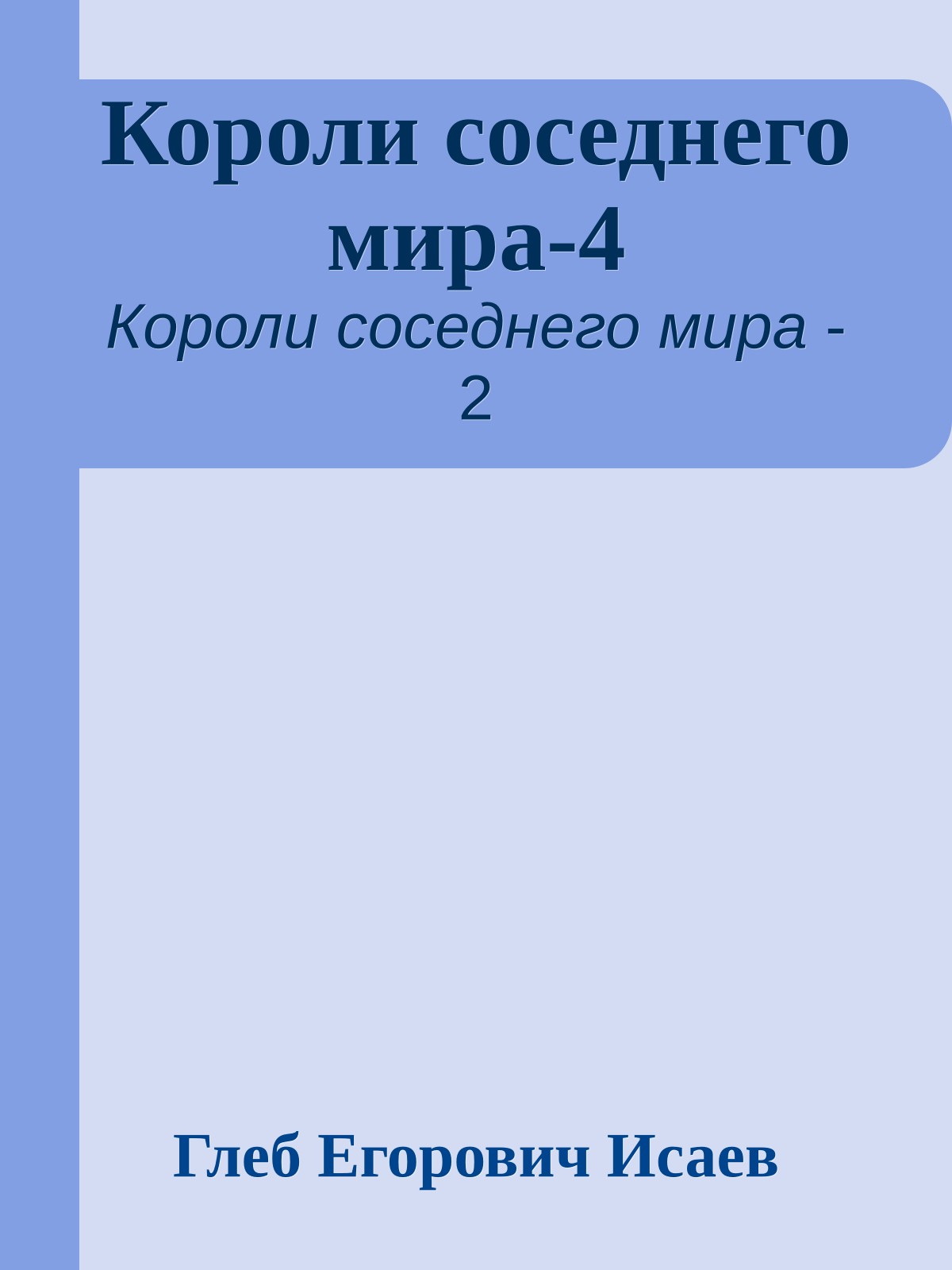 Короли соседнего мира-4